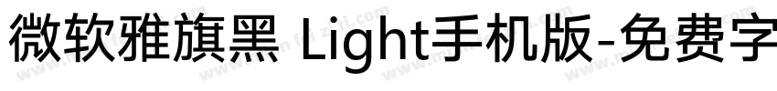 微软雅旗黑 Light手机版字体转换